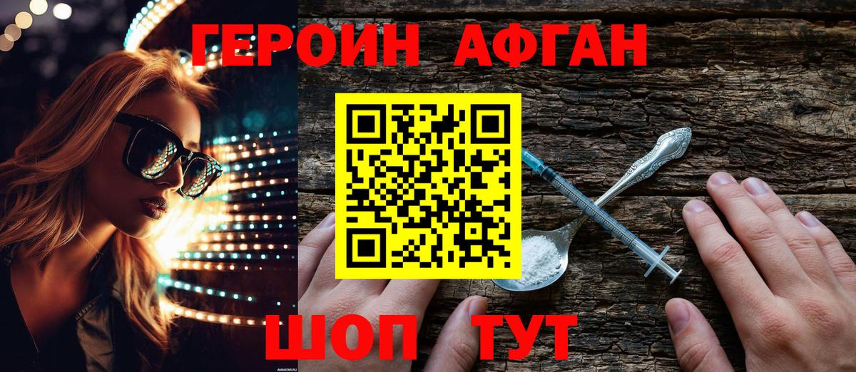 ГЕРОИН афганец Ноябрьск
